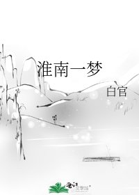淮南一梦