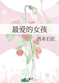 最爱的女孩