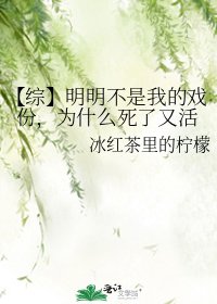 《【综】明明不是我的戏份,为什么死了又活》