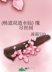 《(杨逍双逍水仙) 缘尽世间》