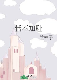 《恬不知耻》