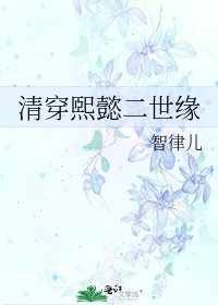 《清穿煕懿二世缘》