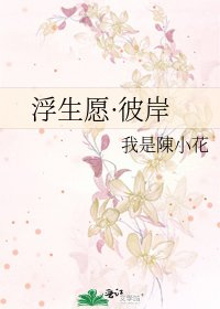 《浮生愿·彼岸》