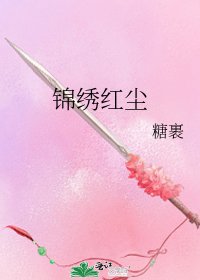 《锦绣红尘》