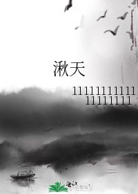 《湫天》