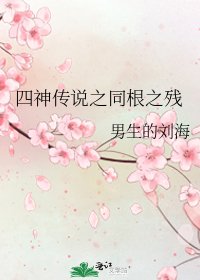 《四神传说之同根之残》