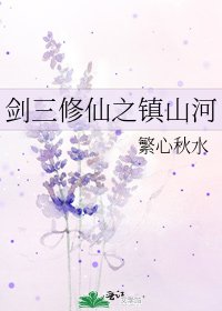 《剑三修仙之镇山河》