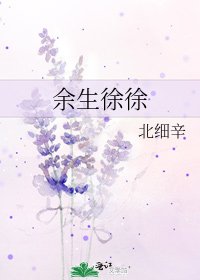 《余生徐徐》