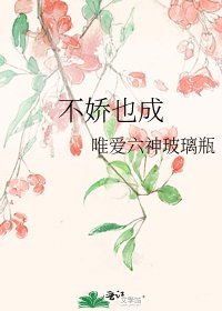 《不娇也成》