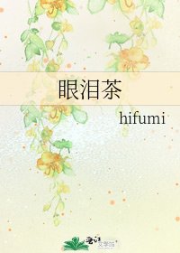《眼泪茶》