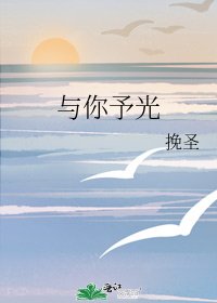 《与你予光》