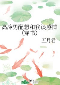 《高冷男配想和我谈感情(穿书)》