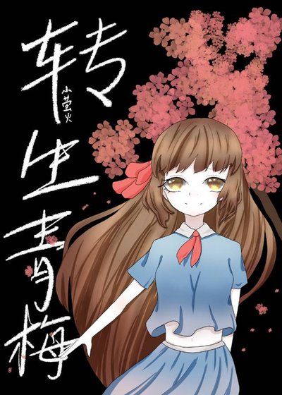 《转生为了胃痛番里的青梅怎么破?》