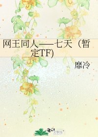 《网王同人——七天(暂定TF)》