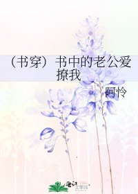 《(书穿)书中的老公爱撩我》
