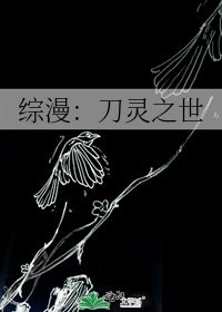 《综漫:刀灵之世》