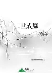 《二世成凰》