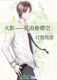 《火影——花雨眷晴空》