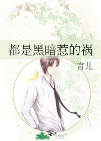 《都是黑暗惹的祸》