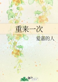 《重来一次》