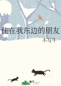 《住在我东边的朋友》