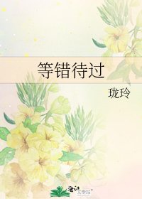 《等错待过》
