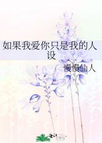 《如果我爱你只是我的人设》
