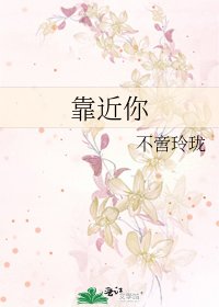 《靠近你》