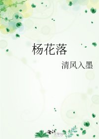 《杨花落》