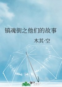 镇魂街之他们的故事