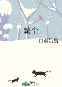 《繁尘》