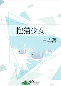 《抱猫少女》