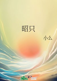 《昭只》