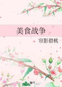 《美食战争》