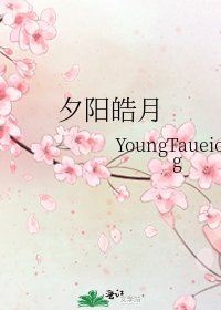 《夕阳皓月》
