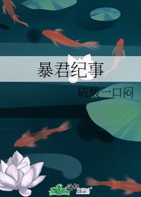 《暴君纪事》