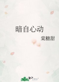 《暗自心动》