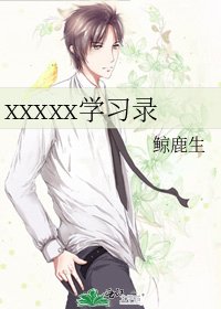 《xxxxx学习录》