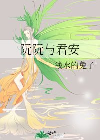 《阮阮与君安》