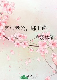 《乞丐老公,哪里跑!》
