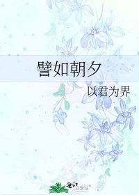 《譬如朝夕》