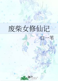 《废柴女修仙记》