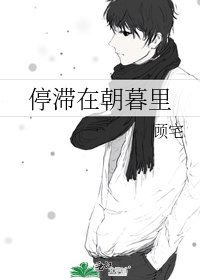 《停滞在朝暮里》