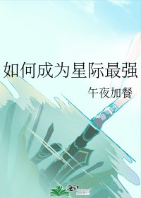 《如何成为星际最强》