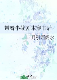 《带着半截剧本穿书后》