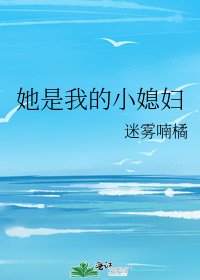 她是我的小媳妇