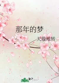 《那年的梦》