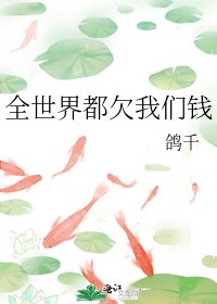 《全世界都欠我们钱》