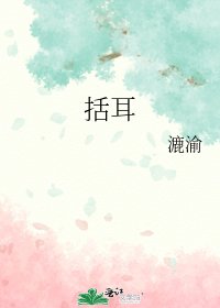 《括耳》