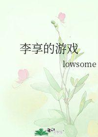 《李享的游戏》
